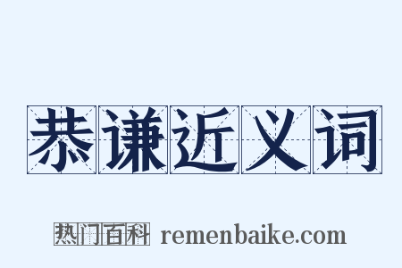 恭谦近义词是什么意思的图片